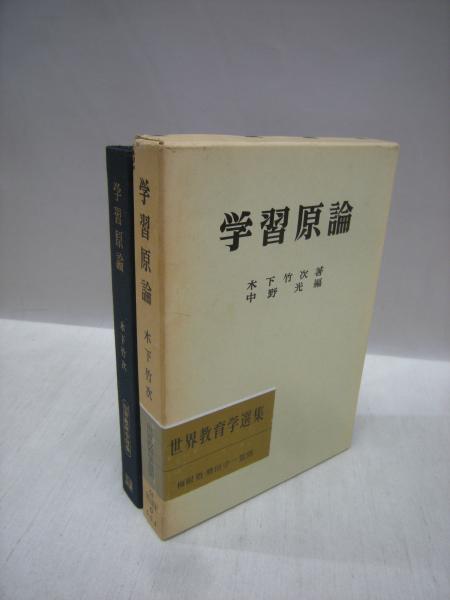 学習原論 世界教育学選集64(木下竹次 著 ; 中野光 編) / 古本、中古本 