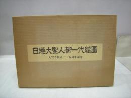 枚数は全て揃っております日蓮正宗大宣寺創立二十五周年記念!! 日蓮大聖人御一代絵図 図版67枚揃