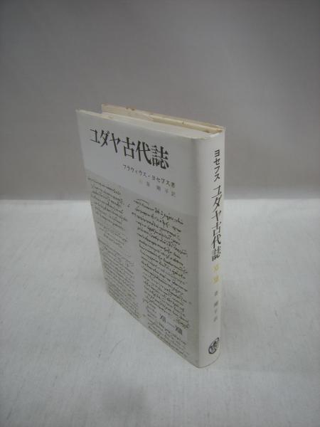 ユダヤ古代誌 12 13 フラウィウス ヨセフス 著 秦剛平 訳 古本 中古本 古書籍の通販は 日本の古本屋 日本の古本屋