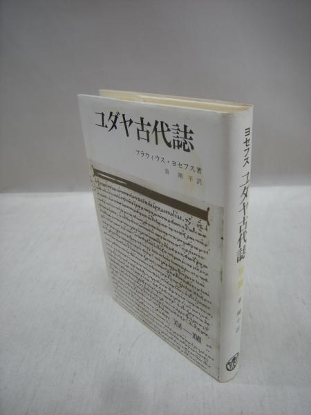 ユダヤ古代誌 16 17 フラウィウス ヨセフス 著 秦剛平 訳 古本 中古本 古書籍の通販は 日本の古本屋 日本の古本屋 ユダヤ古代誌 16 17 フラウィウス ヨセフス 著 秦剛平 訳 古本 中古本 古書籍の通販は 日本の古本屋 日本の古本屋