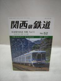 関西の鉄道　No.52　南海電気鉄道　特集・Part　6