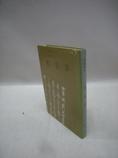 茶道石州流『石州流 怡渓三百ヶ條(怡渓三百ヶ條異本 上中下)』片桐石州 怡渓宗悦 読める！石州流茶湯三百ヶ条」を作ろう！ | 石州流茶道教室