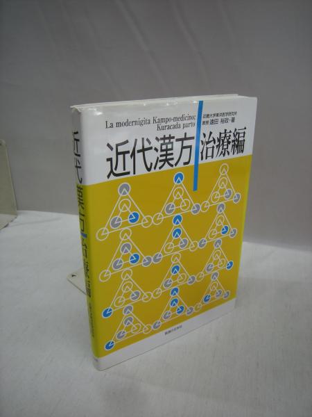 【国内在庫】 近代漢方 治療編(遠田裕政 著) / 古本、中古本、古書籍の通販は その他