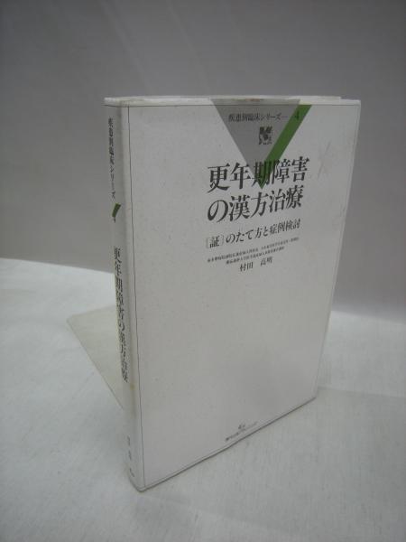 更年期障害の漢方治療 疾患別臨床シリーズ4 村田高明著 古本 中古本 古書籍の通販は 日本の古本屋 日本の古本屋