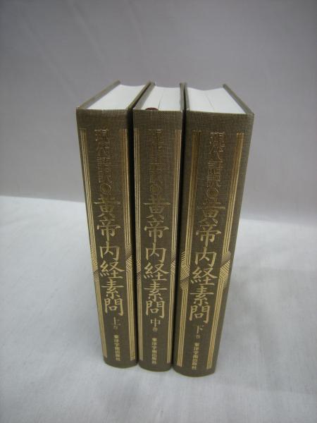 現代語訳 黄帝内素問 上 中 下 3冊揃 南京中医学院医経教研組 編 福永懐徳堂南田辺店 古本 中古本 古書籍の通販は 日本の古本屋 日本の古本屋