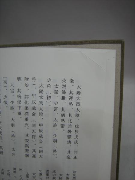 現代語訳 黄帝内素問 上 中 下 3冊揃 南京中医学院医経教研組 編 福永懐徳堂南田辺店 古本 中古本 古書籍の通販は 日本の古本屋 日本の古本屋