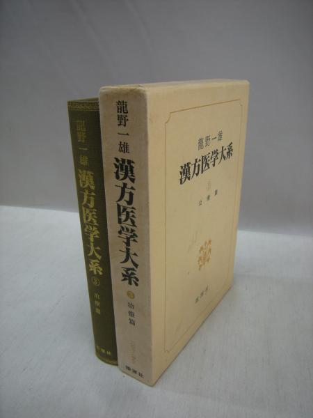 大人気新作 漢方医学大系 - 文学/小説