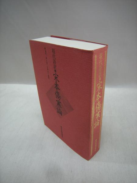 現代語訳 宋本傷寒論 張仲景 著 劉渡舟 姜元安 生島忍 編著 福永懐徳堂南田辺店 古本 中古本 古書籍の通販は 日本の古本屋 日本の古本屋
