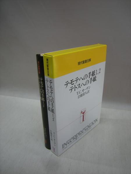 テモテへの手紙1 2 テトスへの手紙 現代聖書注解 T C オーデン 著 岩橋常久 訳 古本 中古本 古書籍の通販は 日本の古本屋 日本の古本屋