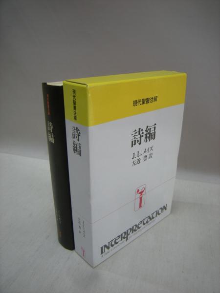 Amazon.co.jp: 詩編 (現代聖書注解) : J.L. メイズ, Mays,James