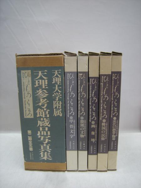 ひとものこころ （天理大学附属天理参考館蔵品） 第1期全5冊・第2期全5 