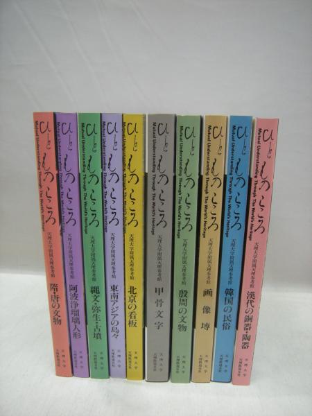 ☆大人気商品☆ 天理大学附属天理参考館資料(ひとものこころ15冊セット 