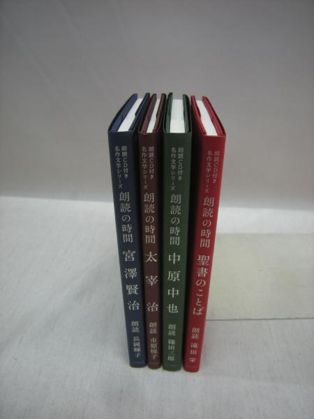 朗読の時間 朗読cd付き名作文学シリーズ 宮澤賢治 太宰治 中原中也 聖書のことば 4冊揃 古本 中古本 古書籍の通販は 日本の古本屋 日本の古本屋