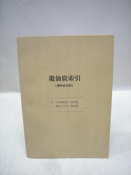 遊仙窟索引 漢字並古訓 西岡弘 編 福永懐徳堂南田辺店 古本 中古本 古書籍の通販は 日本の古本屋 日本の古本屋