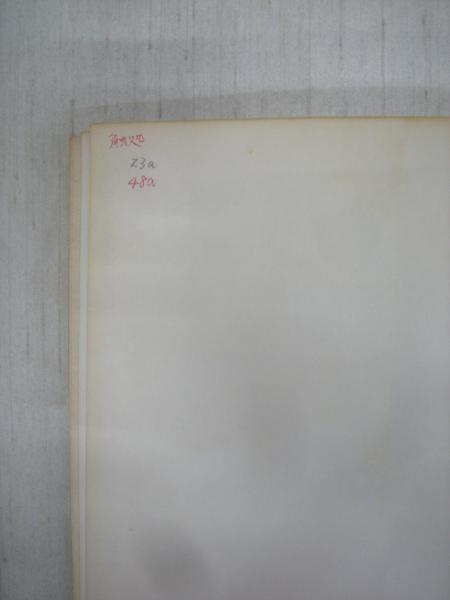 遊仙窟索引 漢字並古訓 西岡弘 編 福永懐徳堂南田辺店 古本 中古本 古書籍の通販は 日本の古本屋 日本の古本屋