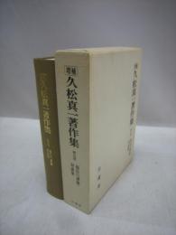 増補　久松真一著作集　第9巻　起信の課題・対談集