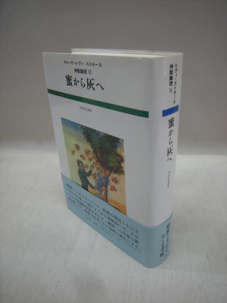 蜜から灰へ 神話論理 2 クロード・レヴィ=ストロース　レヴィ=ストロース 蜜から灰へ』｜感想・レビュー - 読書メーター
