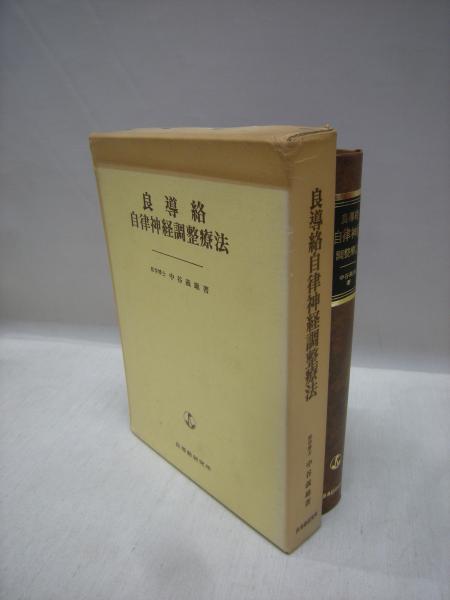 良導絡 自律神経調整療法(中谷義雄著) / 古本、中古本、古書籍の通販は 