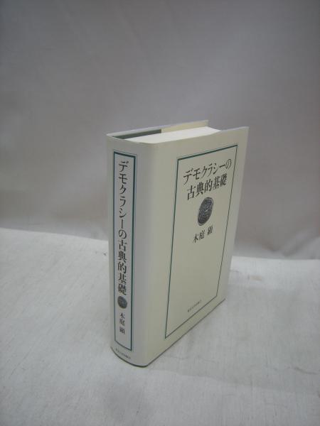 デモクラシーの古典的基礎　木庭顕