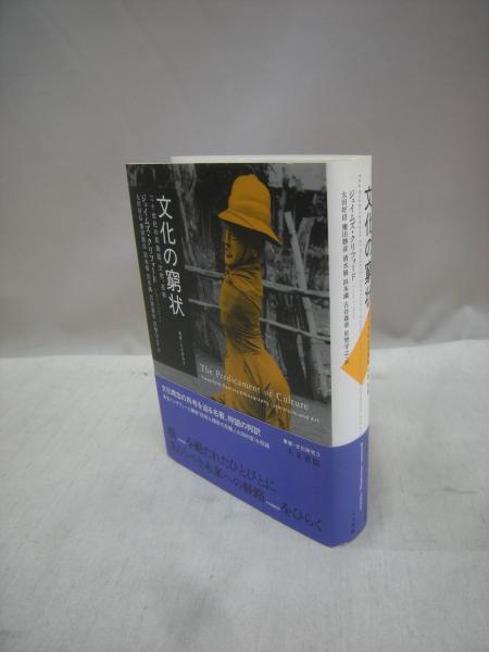 文化の窮状 叢書文化研究3 ジェイムズ クリフォード 著 太田好信 ほか訳 古本 中古本 古書籍の通販は 日本の古本屋 日本の古本屋