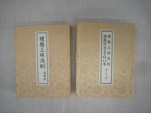 理趣三昧法則 法要附＋カセットテープ2本 2帙揃(稲葉義猛 編) / 古本 