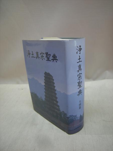 人気定番の 新品未使用品 浄土真宗聖典 七祖篇 註釈版 kead.al