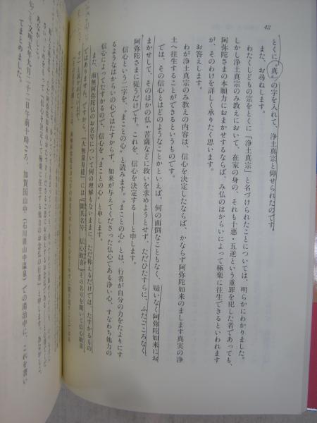 蓮如の手紙 お文 ご文章 現代語訳 浅井 成海 監修 福永懐徳堂南田辺店 古本 中古本 古書籍の通販は 日本の古本屋 日本の古本屋