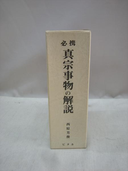 必携 真宗事物の解説 上・下 2冊揃(西原芳俊 著) / 古本、中古本、古