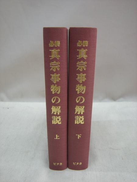 必携 真宗事物の解説 上・下 2冊揃(西原芳俊 著) / 古本、中古本、古