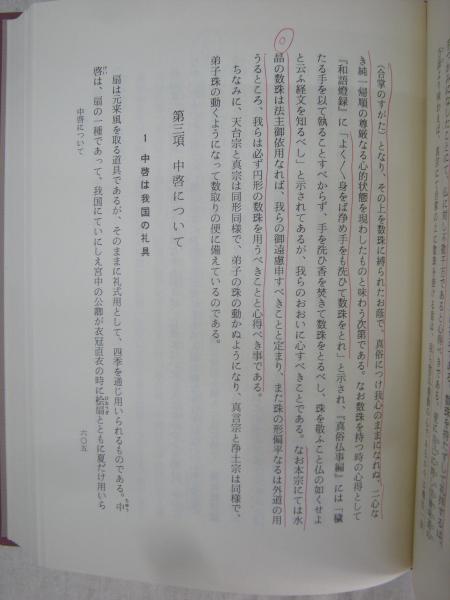 必携 真宗事物の解説 上・下 2冊揃(西原芳俊 著) / 古本、中古本、古