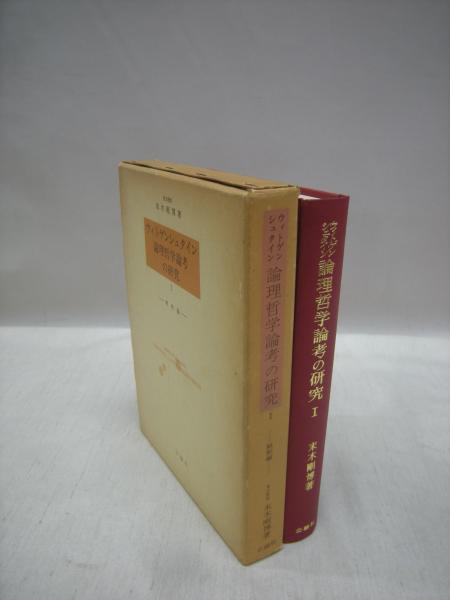 ウィトゲンシュタイン論理哲学論考の研究 1 解釈編 末木剛博 著 古本 中古本 古書籍の通販は 日本の古本屋 日本の古本屋