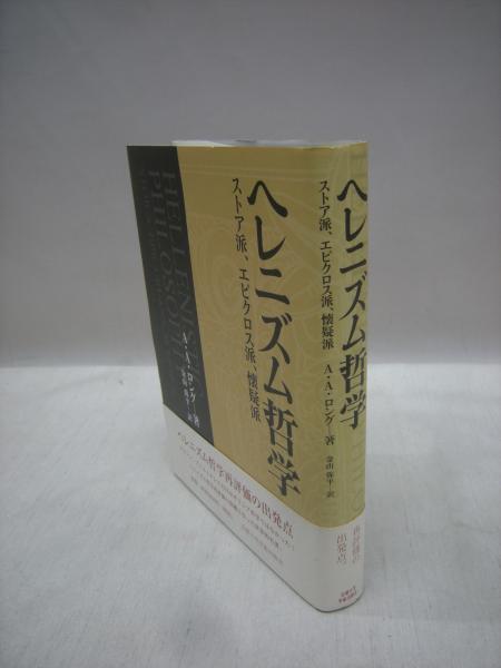 ヘレニズム哲学 ストア派 エピクロス派 懐疑派 A A ロング 著 金山弥平 訳 古本 中古本 古書籍の通販は 日本の古本屋 日本の古本屋