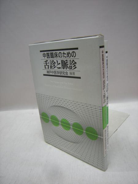 中医臨床のための舌診と脈診 神戸中医学研究会 編著 古本 中古本 古書籍の通販は 日本の古本屋 日本の古本屋