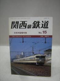 関西の鉄道　NO.15　京阪神国鉄特集