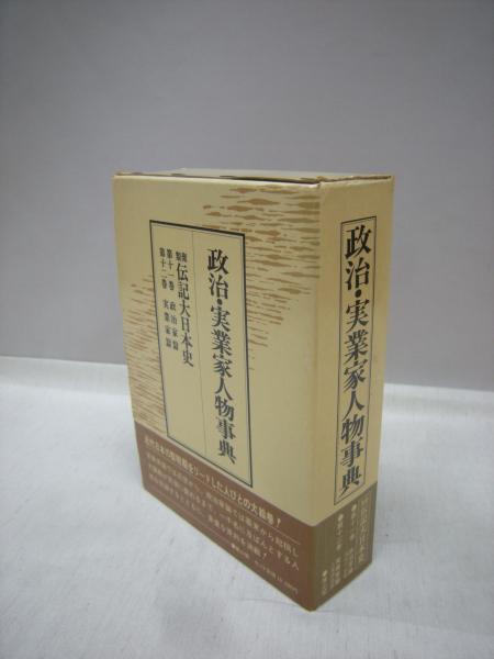 政治 実業家人物事典 類聚伝記大日本史第11巻政治家篇 第12巻実業家篇 2冊 福永懐徳堂南田辺店 古本 中古本 古書籍の通販は 日本の古本屋 日本の古本屋