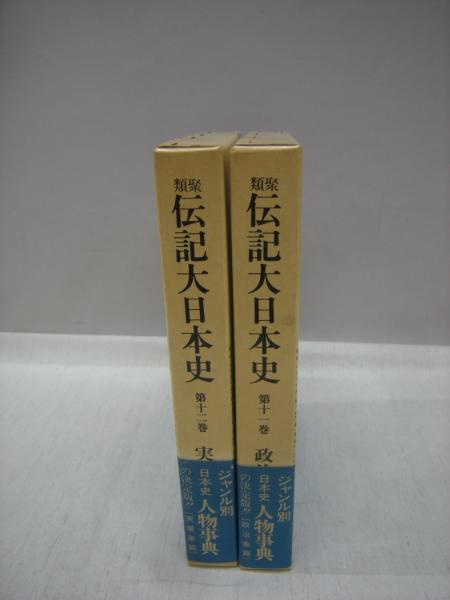政治 実業家人物事典 類聚伝記大日本史第11巻政治家篇 第12巻実業家篇 2冊 福永懐徳堂南田辺店 古本 中古本 古書籍の通販は 日本の古本屋 日本の古本屋 政治 実業家人物事典 類聚伝記大日本史第11巻政治家篇 第12巻実業家篇 2冊 福永懐徳堂南田辺店 古本 中古本 古書籍の通販は 日本の古本屋 日本の古本屋