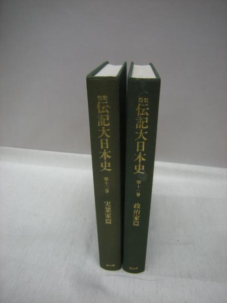 政治 実業家人物事典 類聚伝記大日本史第11巻政治家篇 第12巻実業家篇 2冊 福永懐徳堂南田辺店 古本 中古本 古書籍の通販は 日本の古本屋 日本の古本屋