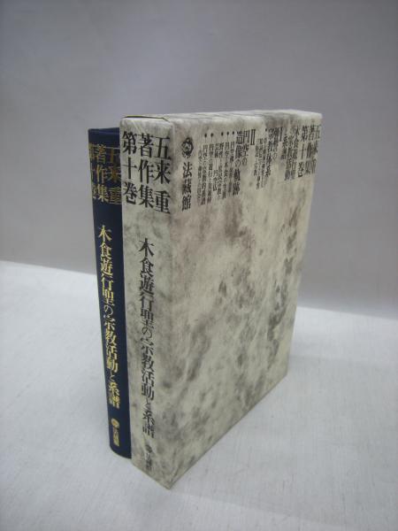 残りわずか 全集 双書 五来重 五来重著作集 第10巻 木食遊行聖の宗教活動と系譜 送料無料 売り尽くしセール Www Songtainews Net