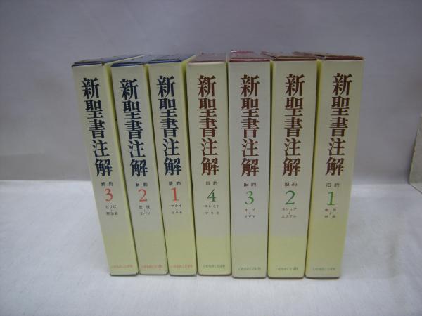 新聖書注解全7巻揃