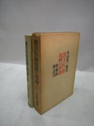 漢方医術復興の理論　改稿版
