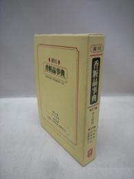 廣川　香粧品事典
