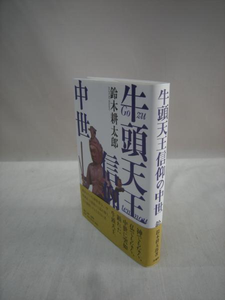 牛頭天王信仰の中世 鈴木耕太郎著 古本 中古本 古書籍の通販は 日本の古本屋 日本の古本屋 牛頭天王信仰の中世 鈴木耕太郎著 古本 中古本 古書籍の通販は 日本の古本屋 日本の古本屋