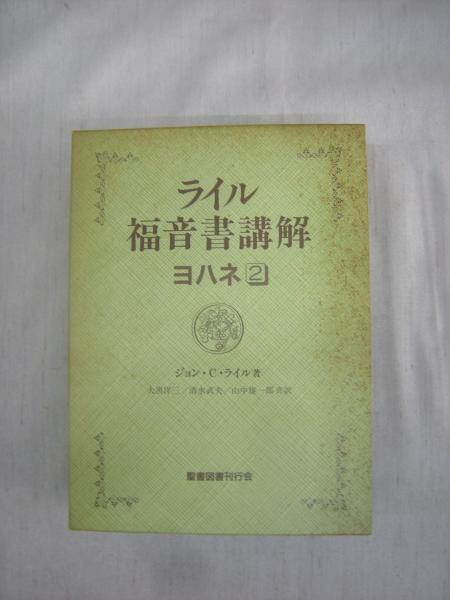 最大65％オフ！ ライル福音書講解ヨハネ4巻セット confmax.com.br
