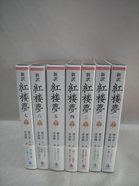 絶版　新品未使用品　新訳 紅楼夢 第6冊 第81～100回　曹雪芹　岩波書店