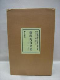 藤沢秀行全集　全12巻+別巻　全13冊揃　（藤沢秀行揮毫色紙付き）