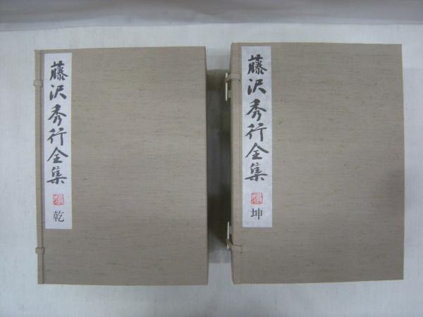 藤沢秀行全集 全12巻+別巻 全13冊揃 （藤沢秀行揮毫色紙付き）(藤沢 