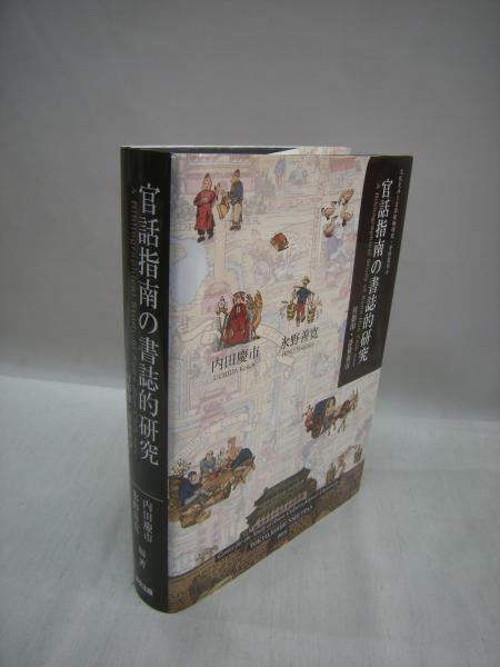 官話指南の書誌的研究