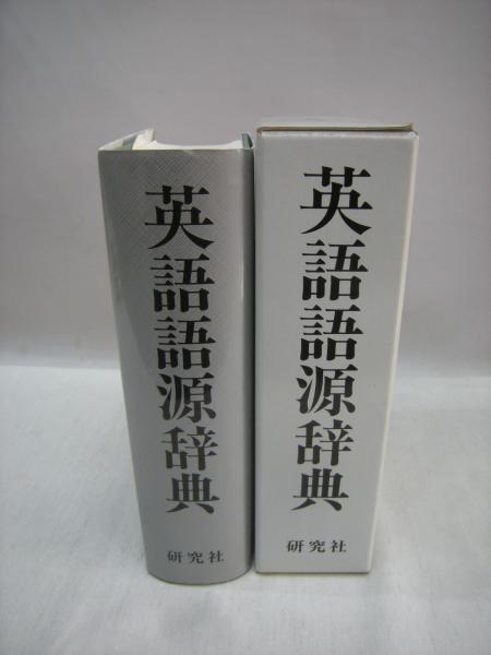 英語語源辞典 寺澤芳雄 編 古本 中古本 古書籍の通販は 日本の古本屋 日本の古本屋 英語語源辞典 寺澤芳雄 編 古本 中古本 古書籍の通販は 日本の古本屋 日本の古本屋