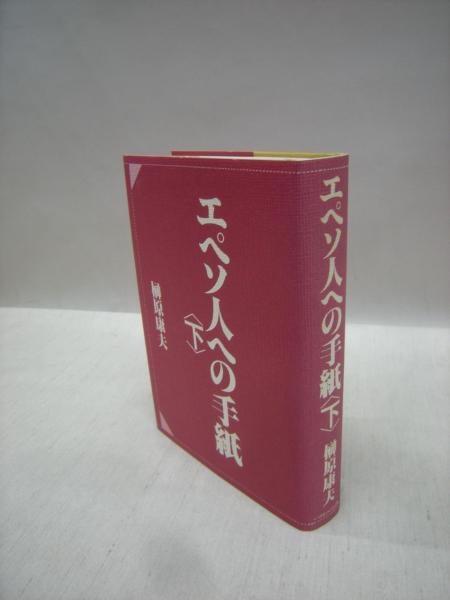 エペソ人への手紙 （下）(榊原康夫 著) / 古本、中古本、古書籍の通販 