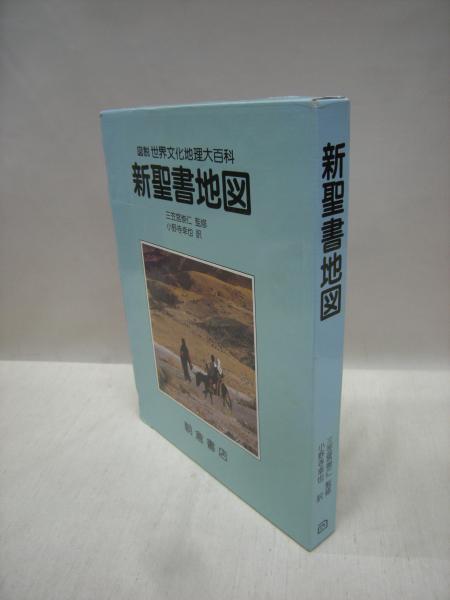 新聖書地図 図説世界文化地理大百科 ジョン ロジャーソン 著 小野寺幸也 訳 福永懐徳堂南田辺店 古本 中古本 古書籍の通販は 日本の古本屋 日本の古本屋